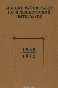 Библиография работ по древнерусской литературе, опубликованных в СССР 1968-1972 гг.