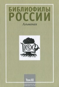  - Библиофилы России. Альманах, №11, 2014
