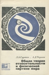 Общая теория относительности в физической картине мира. Гравитация, космология, космогония