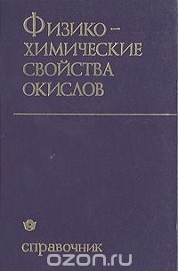  - Физико-химические свойства окислов. Справочник