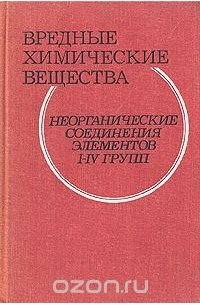  - Вредные химические вещества. Неорганические соединения элементов 1-4 групп. Справочник