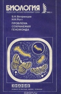 - Проблема сохранения генофонда