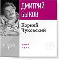 Дмитрий Быков - Лекция «Корней Чуковский»
