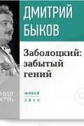 Лекция «Заболоцкий: забытый гений»