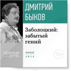 Дмитрий Быков - Лекция «Заболоцкий: забытый гений»