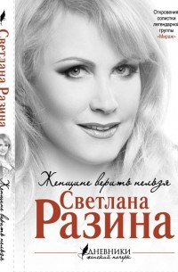 Женщине верить нельзя