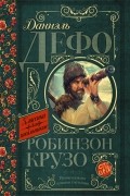 Робинзон Крузо