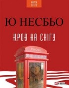 Ю. Несбьо - Кров на снігу