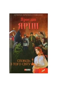 Ярослав Яріш - Сповідь з того світу
