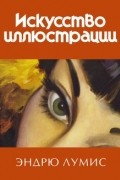 Искусство иллюстрации