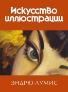 Лумис Эндрю - Искусство иллюстрации