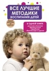. - Все лучшие методики воспитания детей в одной книге: русская, японская, французская, еврейская, Монтессори и другие