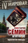 Константин Сёмин - Агитпроп. Идеология победы