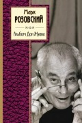 Розовский М. - Альбом Дон Жуана