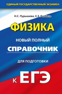  - ЕГЭ. Физика. Новый полный справочник для подготовки к ЕГЭ