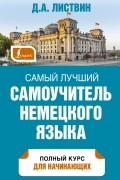 Самый лучший самоучитель немецкого языка