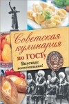 . - Советская кулинария по ГОСТу