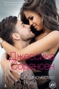 Джессика Соренсен - Одиночество Новы