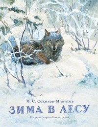 Иван Соколов-Микитов - Зима в лесу