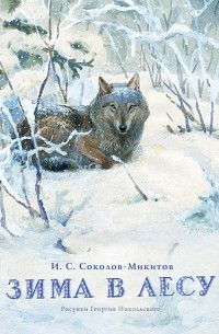 Иван Соколов-Микитов - Зима в лесу