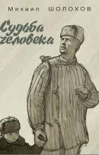 Михаил Шолохов - Судьба человека