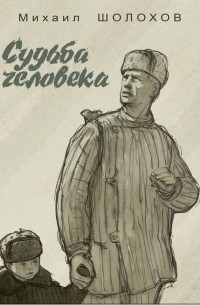 Михаил Шолохов - Судьба человека