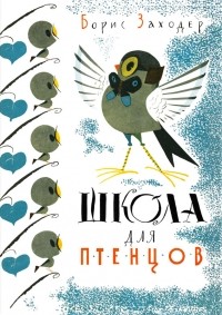 Борис Заходер - Школа для птенцов