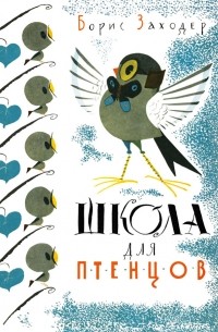 Школа для птенцов