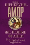 Мария Шенбрунн-Амор - Железные франки