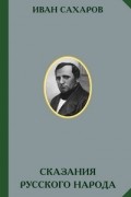 Сказания русского народа. Том 1