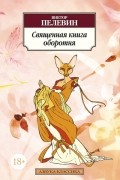 Виктор Пелевин - Священная книга оборотня