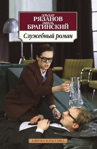 Служебный роман
