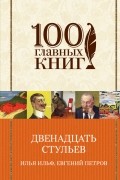 Илья Ильф, Евгений Петров - Двенадцать стульев. Золотой теленок (сборник)