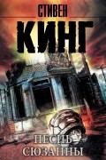 Стивен Кинг - Песнь Сюзанны