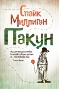 Спайк Миллигэн - Пакун