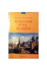 Ґабріель Ґарсіа Маркес - Кохання в час холери