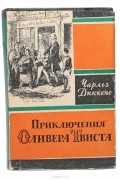 Чарльз Диккенс. Собрание сочинений. Том 4. Приключения Оливера Твиста