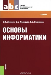  - Основы информатики. Учебник