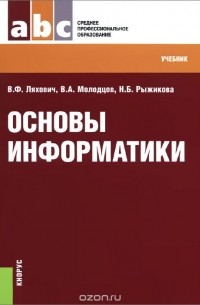  - Основы информатики. Учебник