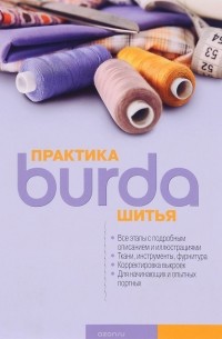 без автора - Burda. Практика шитья