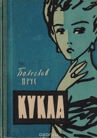 Болеслав Прус - Кукла