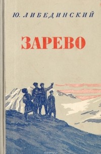 Юрий Либединский - Зарево