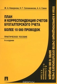  - План и корреспонденция счетов бухгалтерского учета. Более 10 000 проводок. Практическое пособие