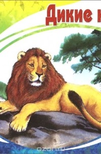 Дикие кошки