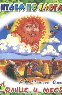 Александр Федоров-Давыдов - Солнце и месяц