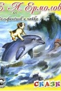Елена Ермолова - Дельфинёнок и чайка
