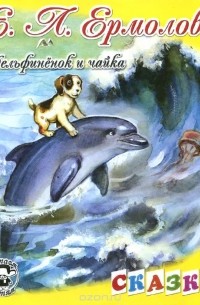 Елена Ермолова - Дельфинёнок и чайка