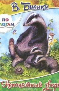 Непонятный зверь