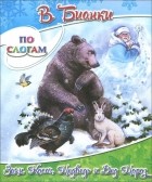 Виталий Бианки - Заяц, Косач, Медведь и Дед Мороз