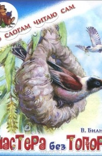 Мастера без топора